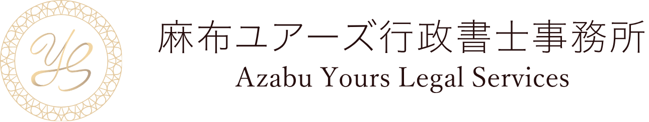 麻布ユアーズ行政書士事務所