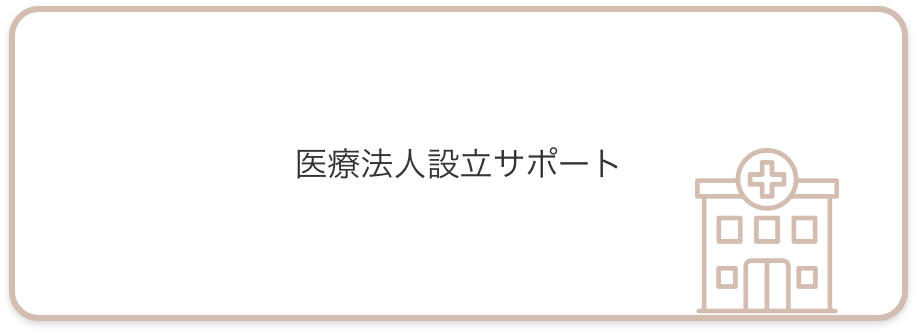 医療法人サポート