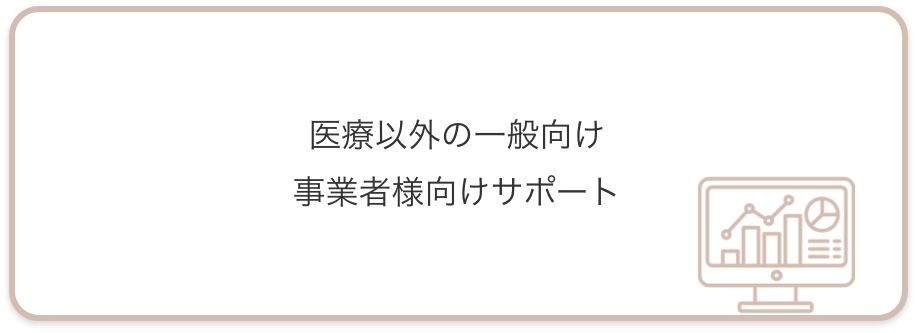 医療以外の一般向け事業者様向けサポート