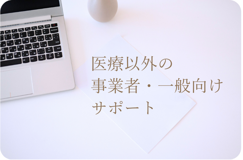 医療以外の事業者・一般向けサポート